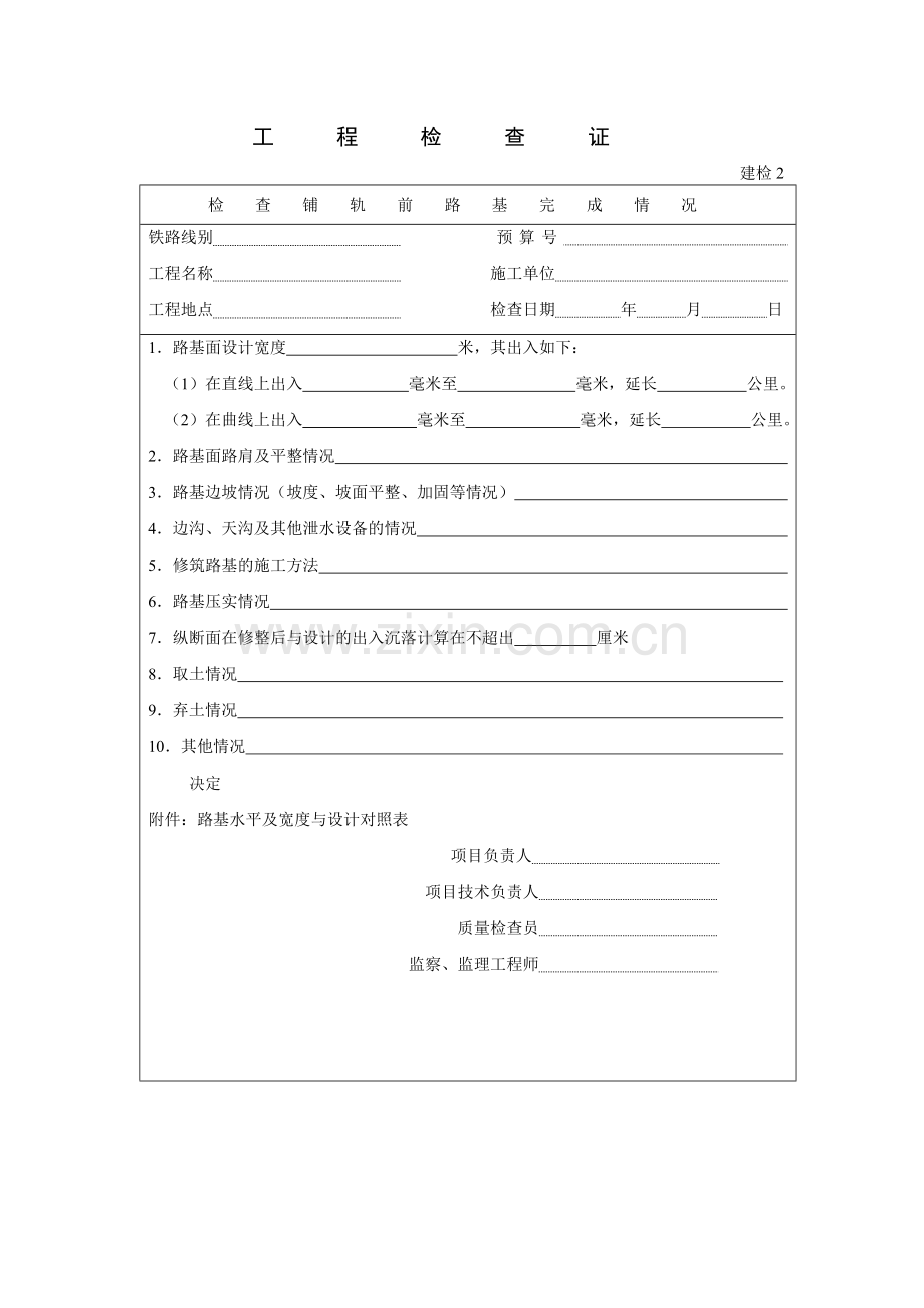 工程检查证建检表格大全.doc_第2页