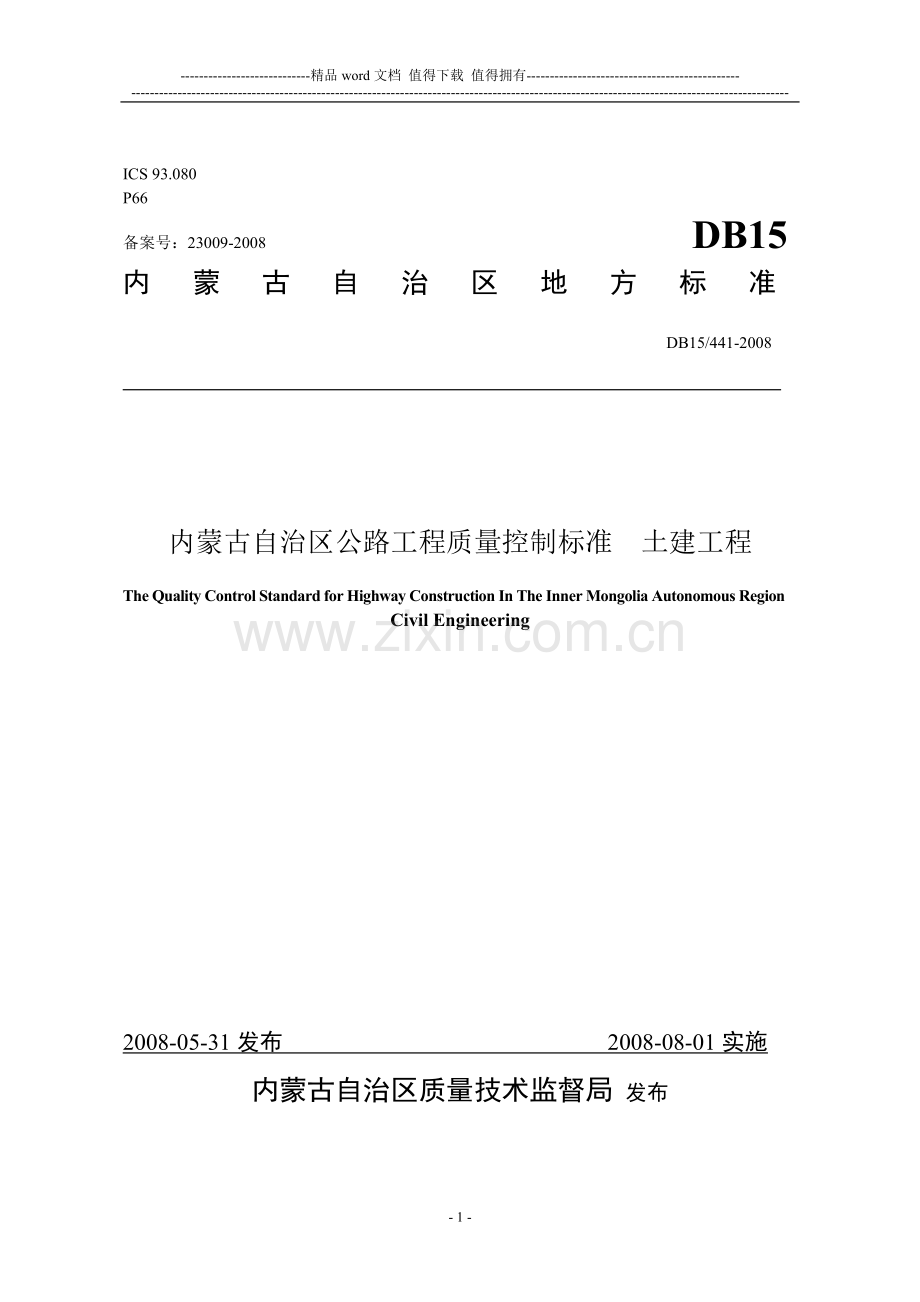 内蒙古公路工程质量检验内控标准.doc_第1页