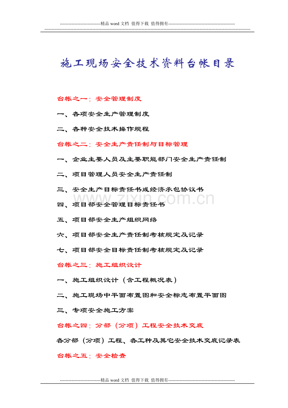 000施工现场安全技术资料台账目录.doc_第1页