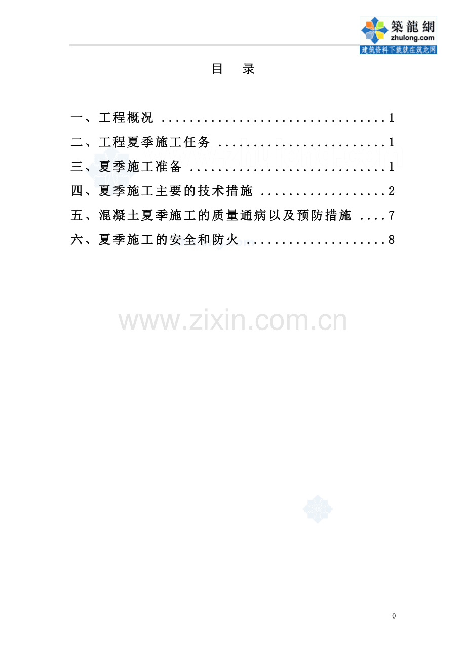 [江苏]住宅楼夏季施工方案(免费)-secret.doc_第1页