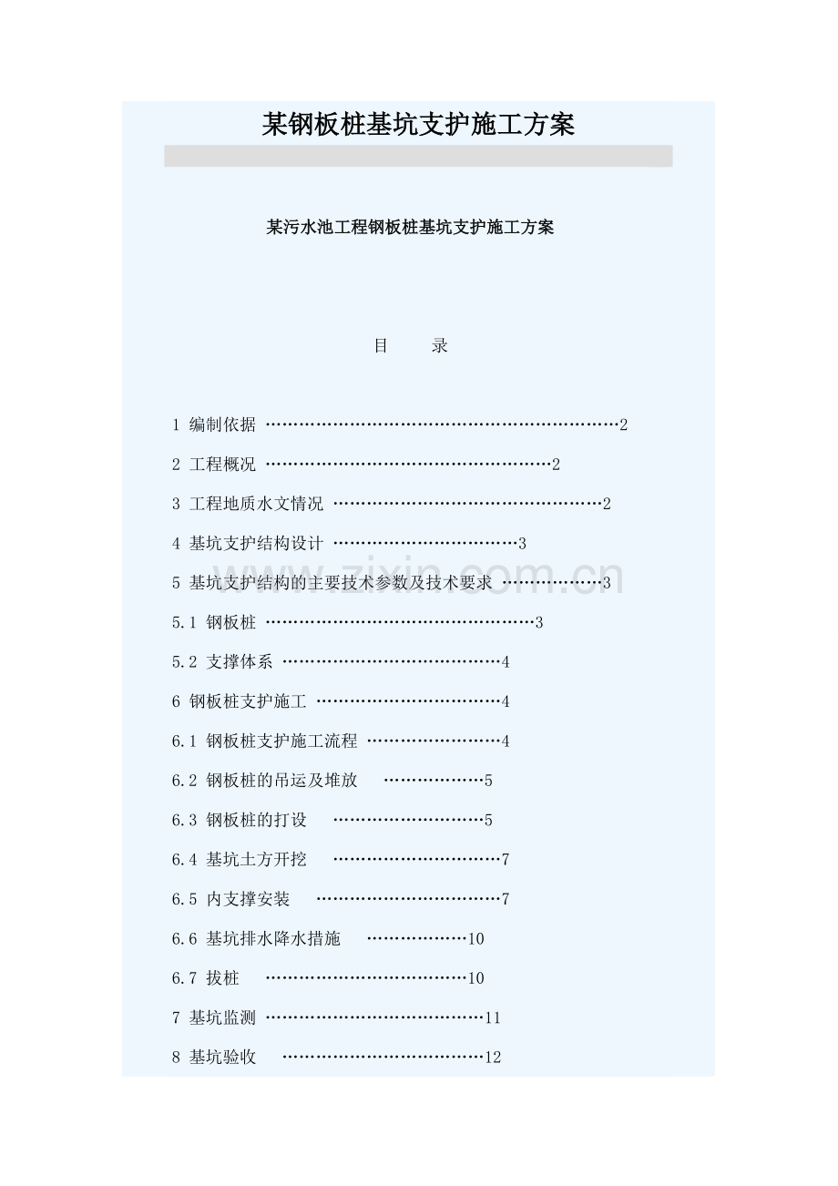 某钢板桩基坑支护施工方案.doc_第1页