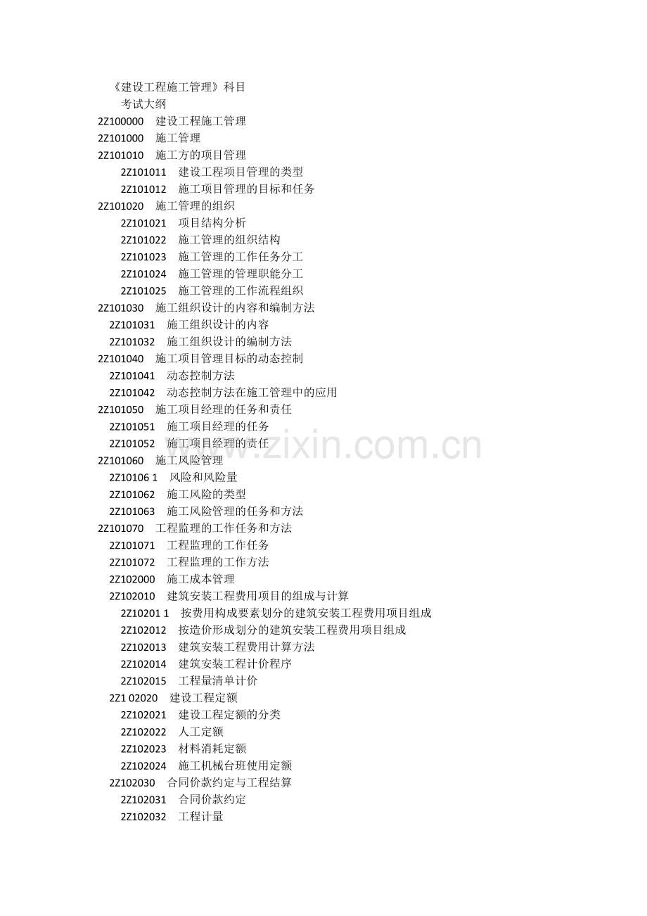 2014年二级建造师《建设工程施工管理》科目考试大纲.docx_第1页