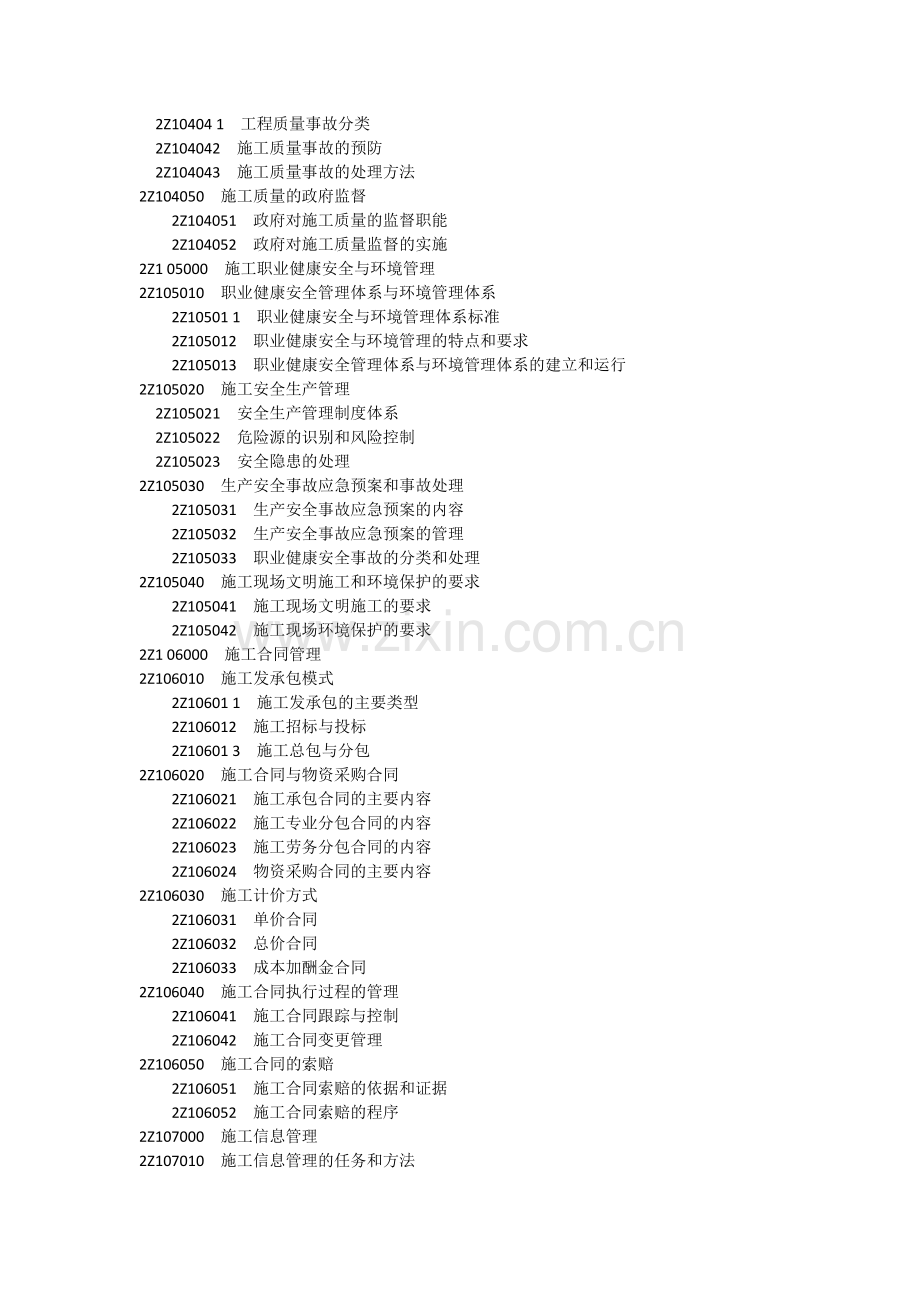 2014年二级建造师《建设工程施工管理》科目考试大纲.docx_第3页