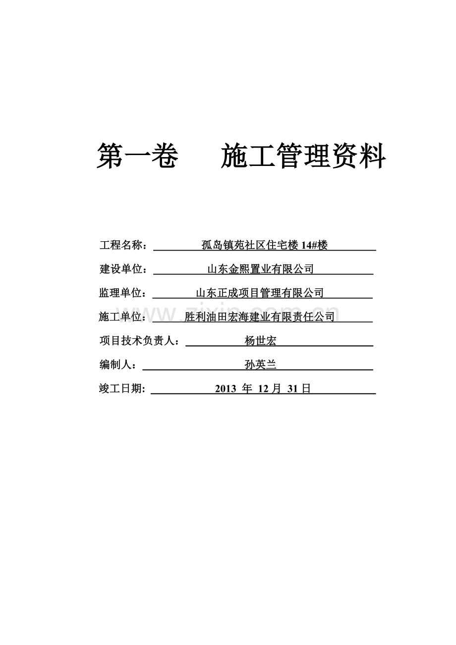 山东省建筑工程施工技术资料组卷目录..doc_第2页