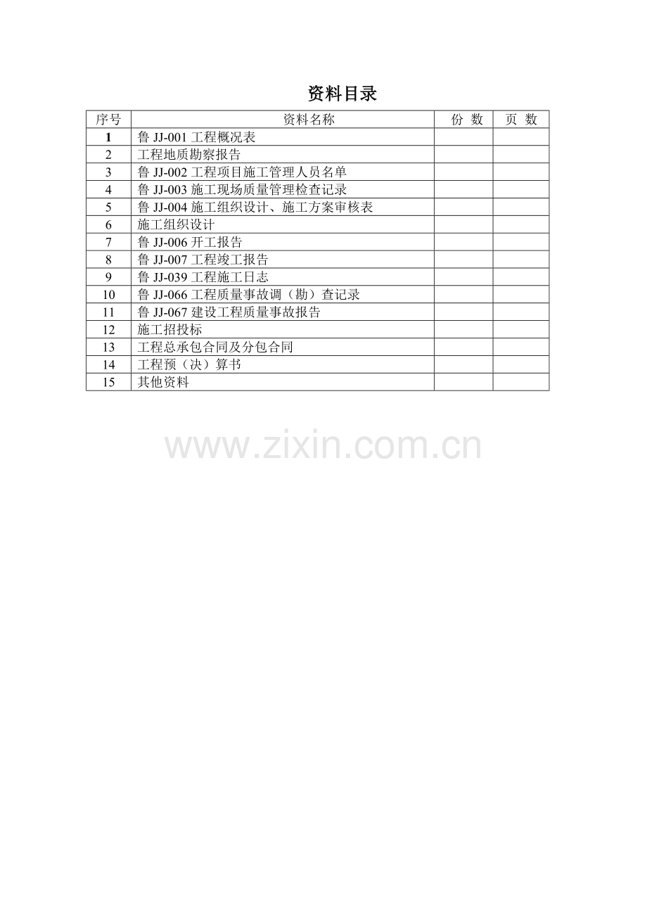 山东省建筑工程施工技术资料组卷目录..doc_第3页