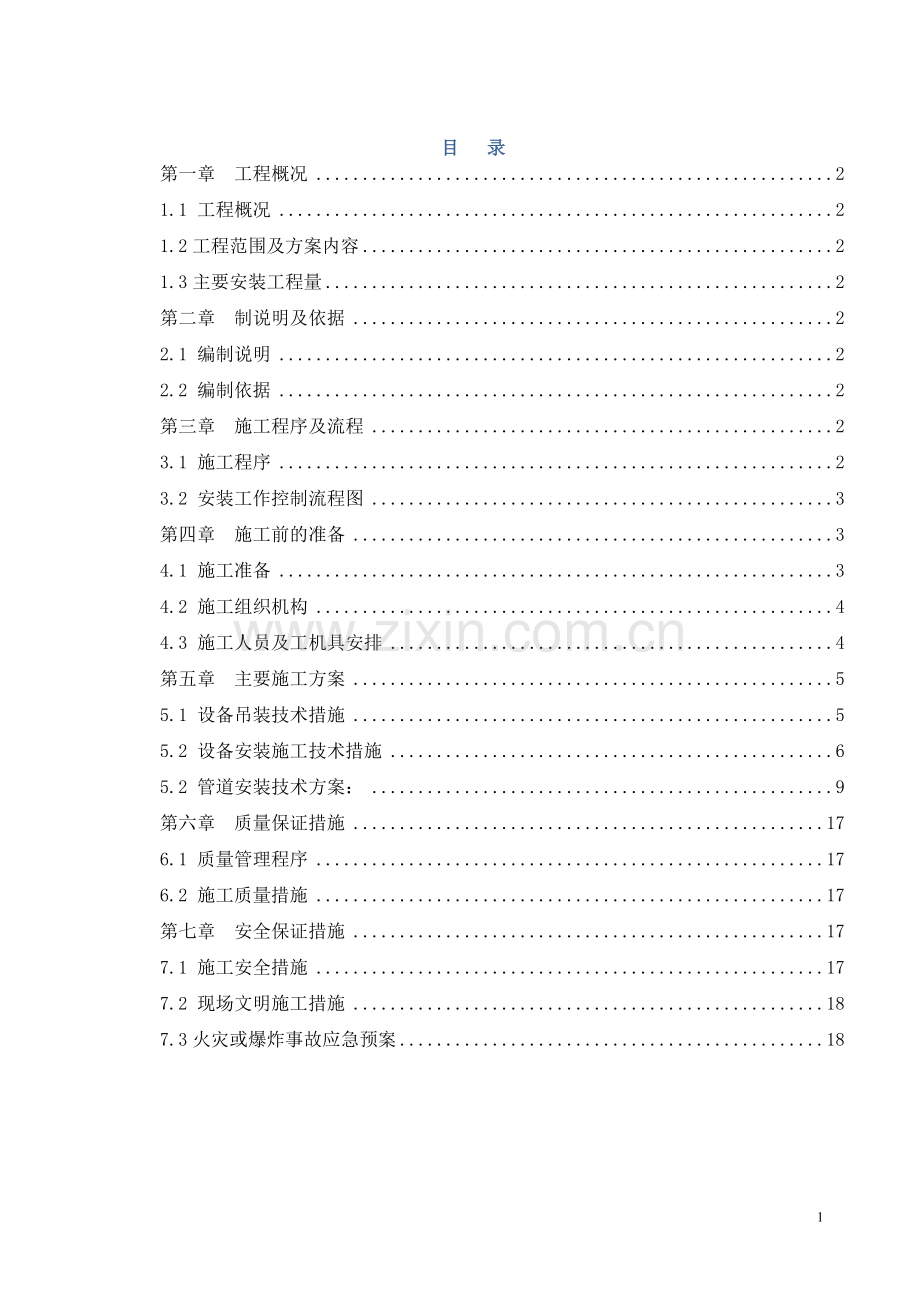 改变氮气罐设备管道安装施工方案.doc_第1页