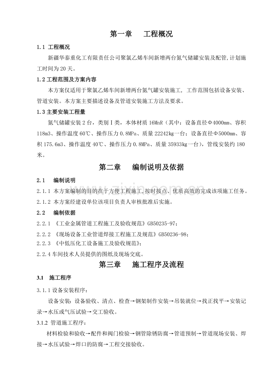 改变氮气罐设备管道安装施工方案.doc_第2页