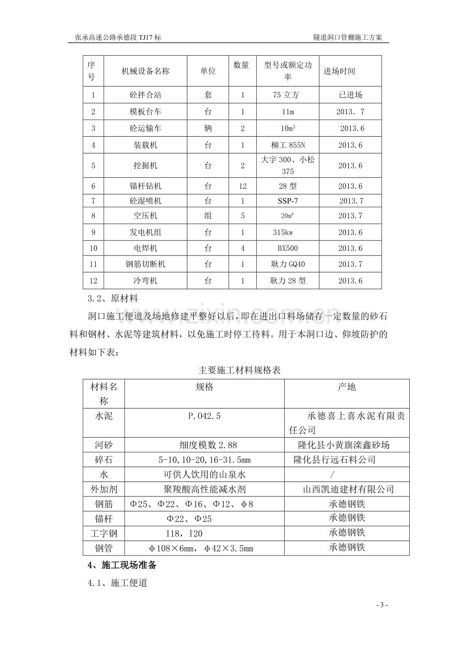 隧道洞口管棚施工方案.doc_第3页