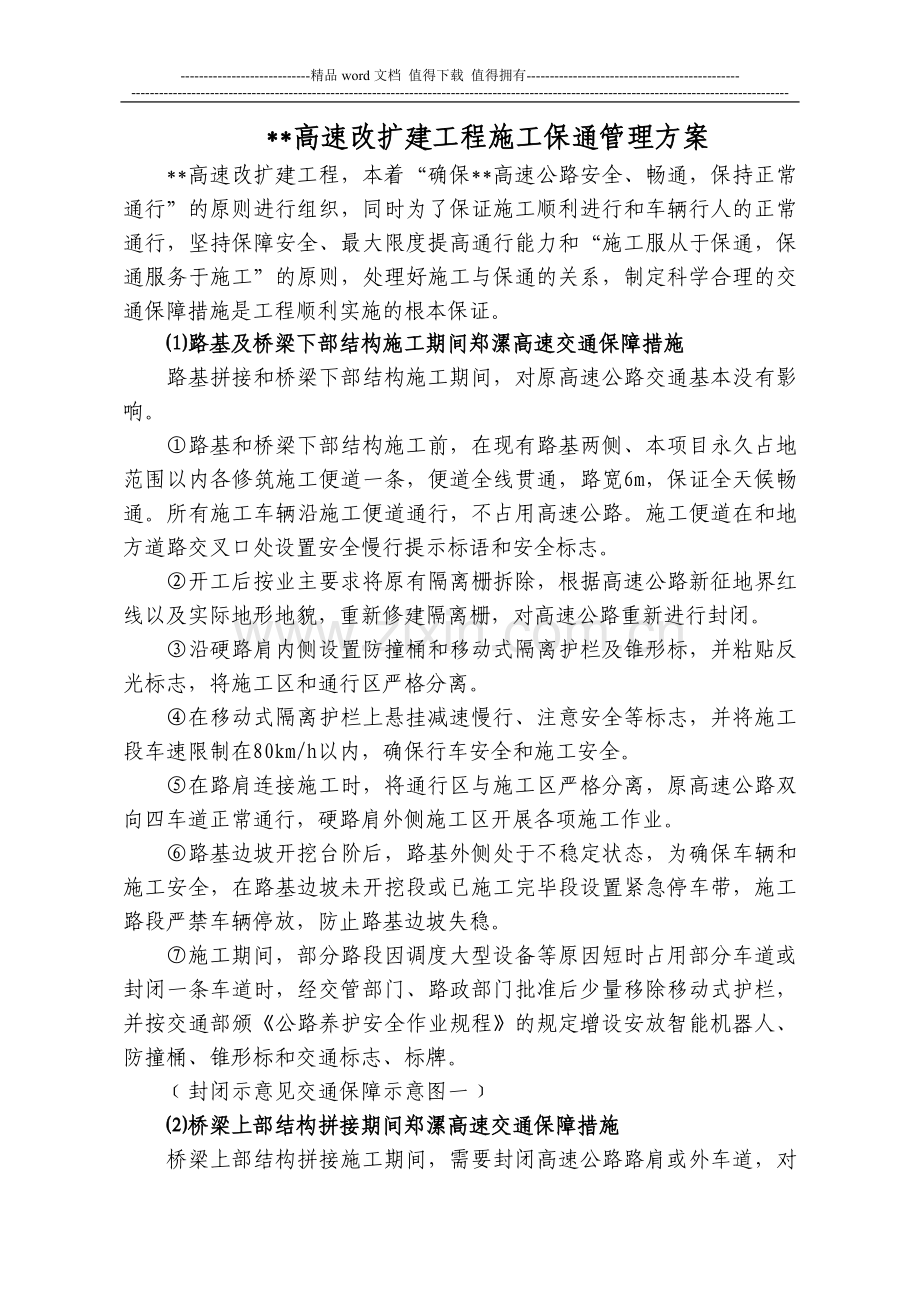 某高速改扩建工程施工保通管理方案.doc_第1页