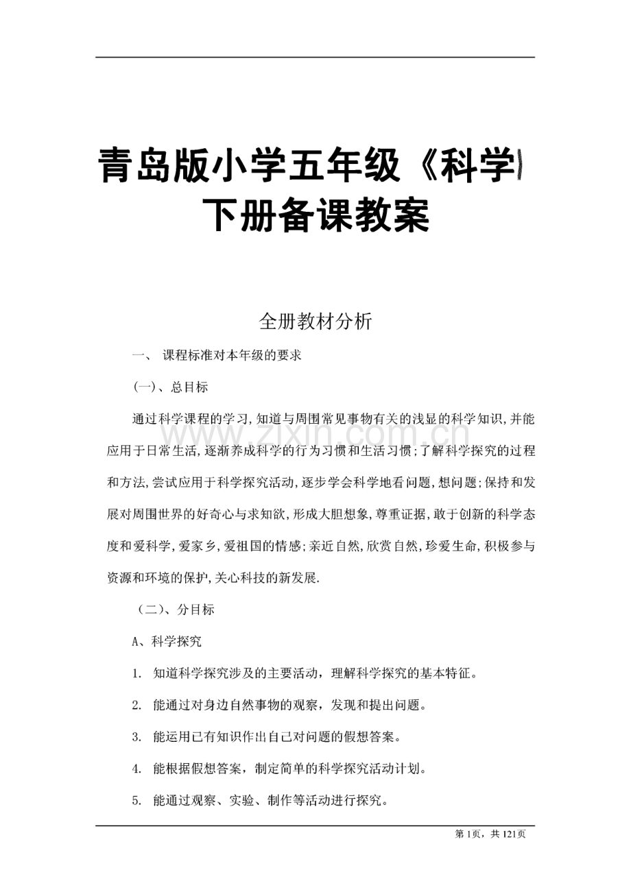 青岛版小学五年级《科学》下册备课教案.pdf_第1页