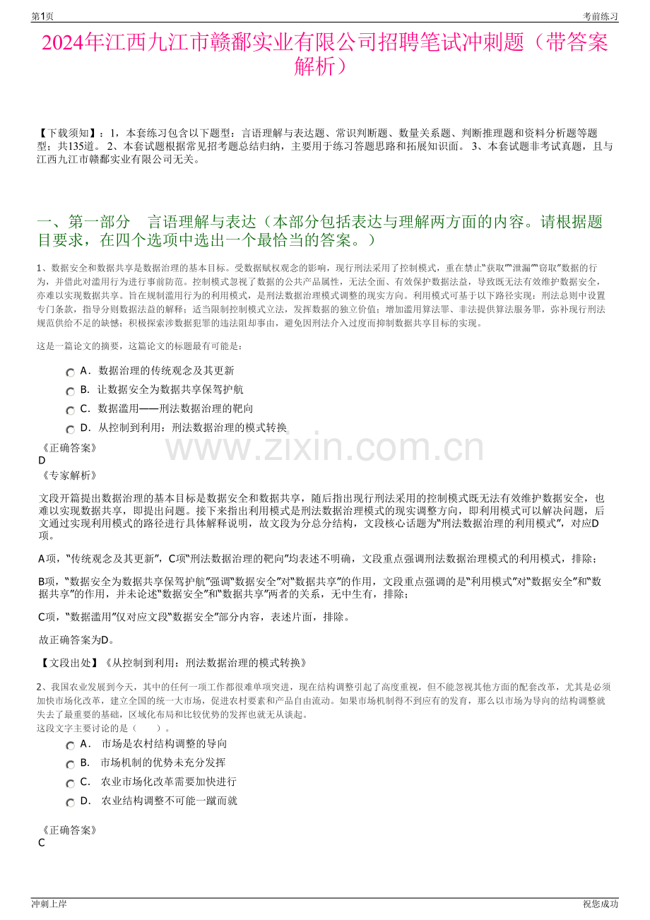 2024年江西九江市赣鄱实业有限公司招聘笔试冲刺题（带答案解析）.pdf_第1页