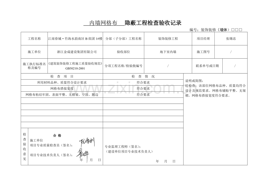 内墙网格布隐蔽工程检查验收记录.doc_第1页