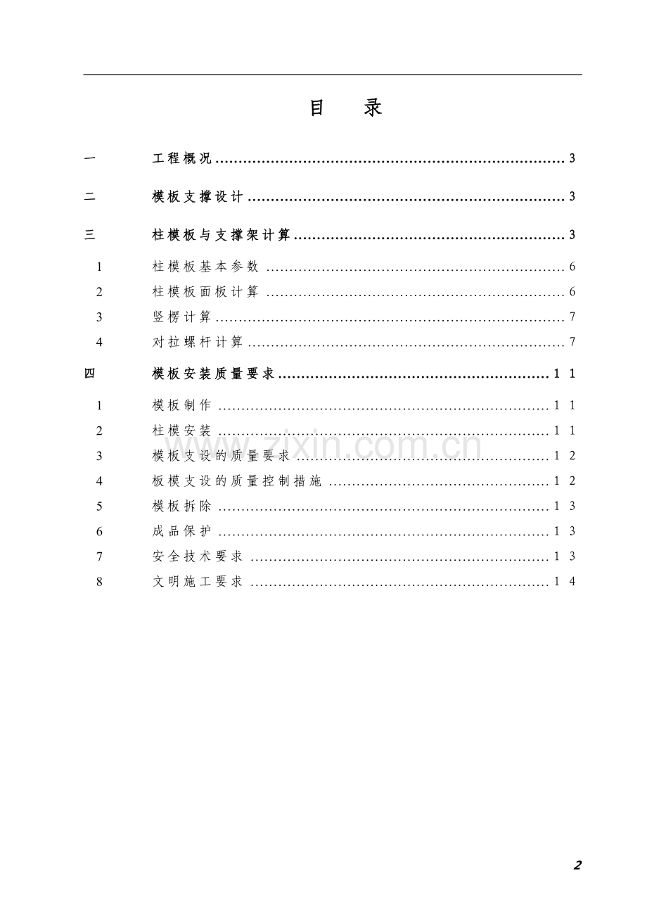 晋开稀硝酸柱支模施工方案.doc_第2页