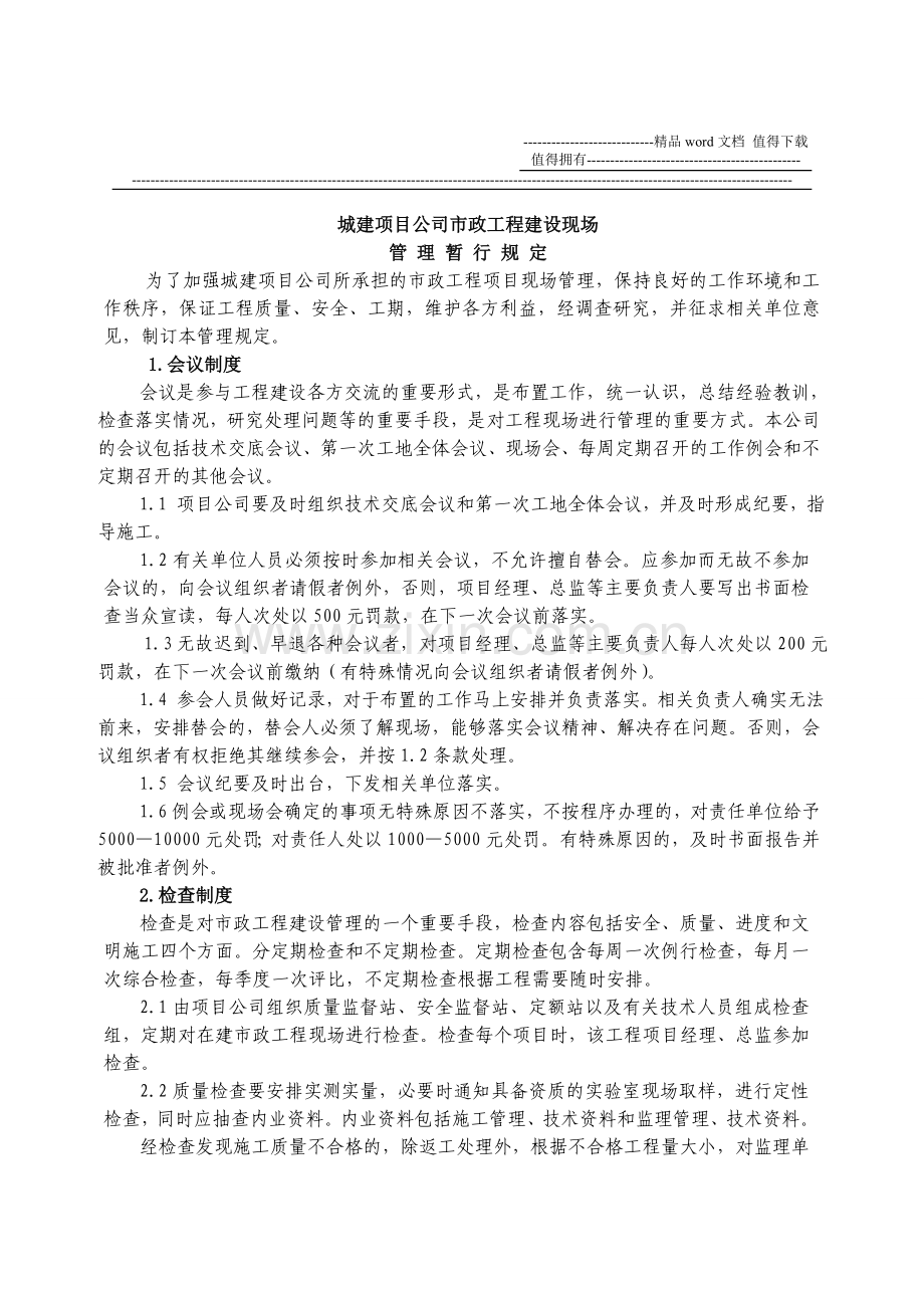 市政工程施工建设现场管理规定.doc_第1页