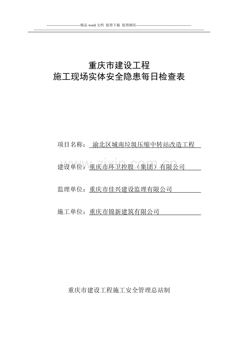 施工现场实体每日检查表.doc_第1页