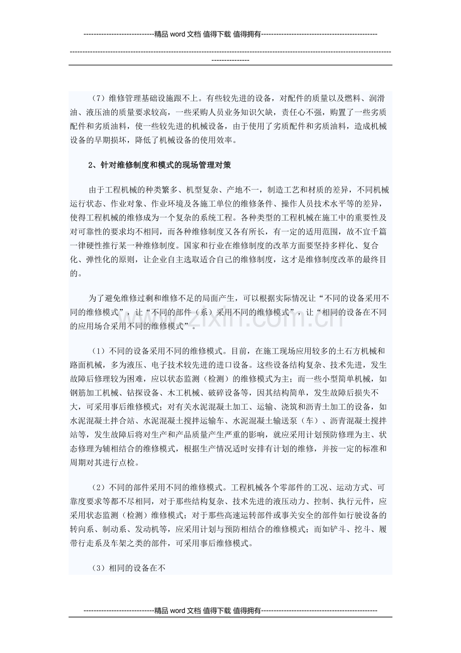 优化工程机械维修管理.doc_第2页