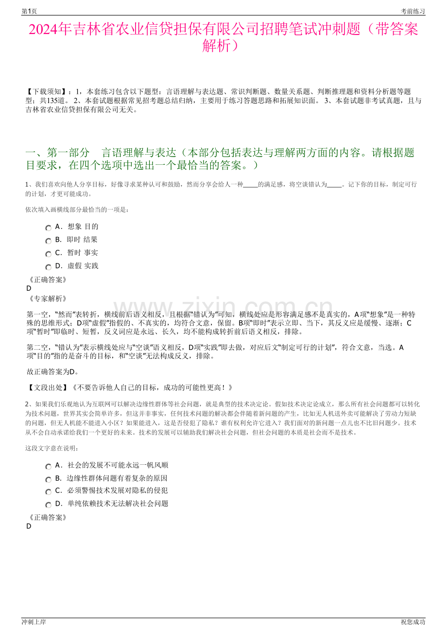 2024年吉林省农业信贷担保有限公司招聘笔试冲刺题（带答案解析）.pdf_第1页