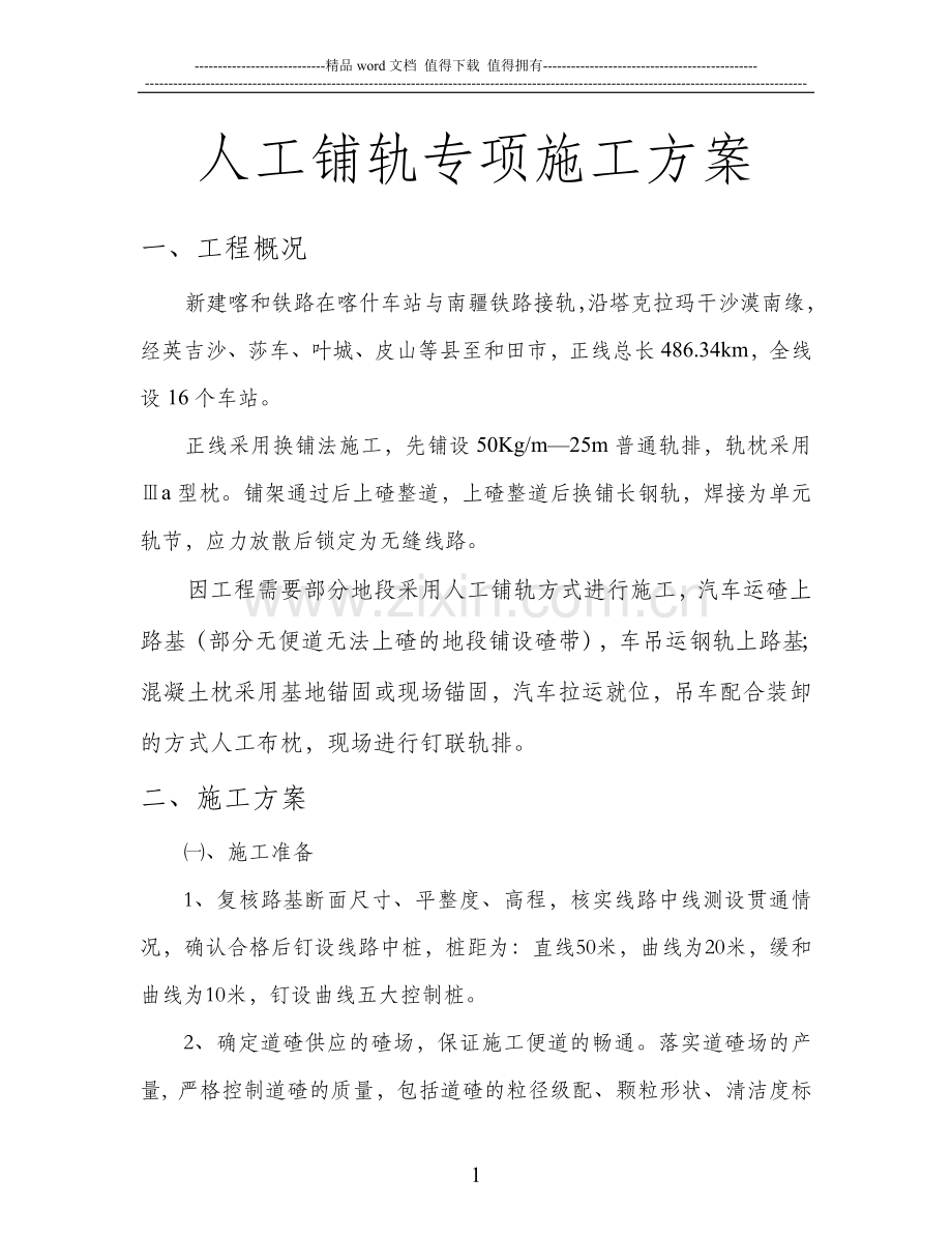 人工铺轨专项施工方案.doc_第1页