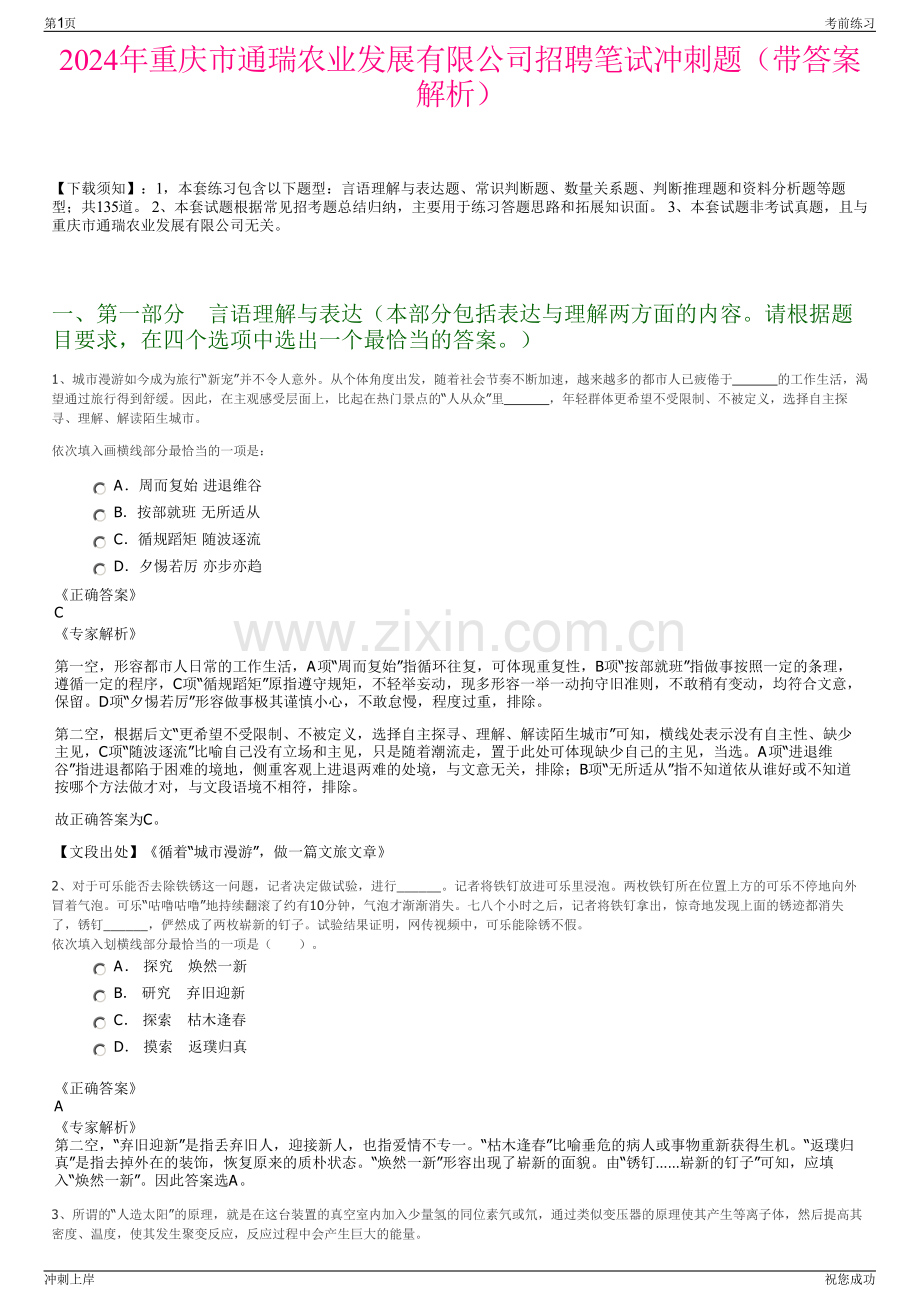 2024年重庆市通瑞农业发展有限公司招聘笔试冲刺题（带答案解析）.pdf_第1页