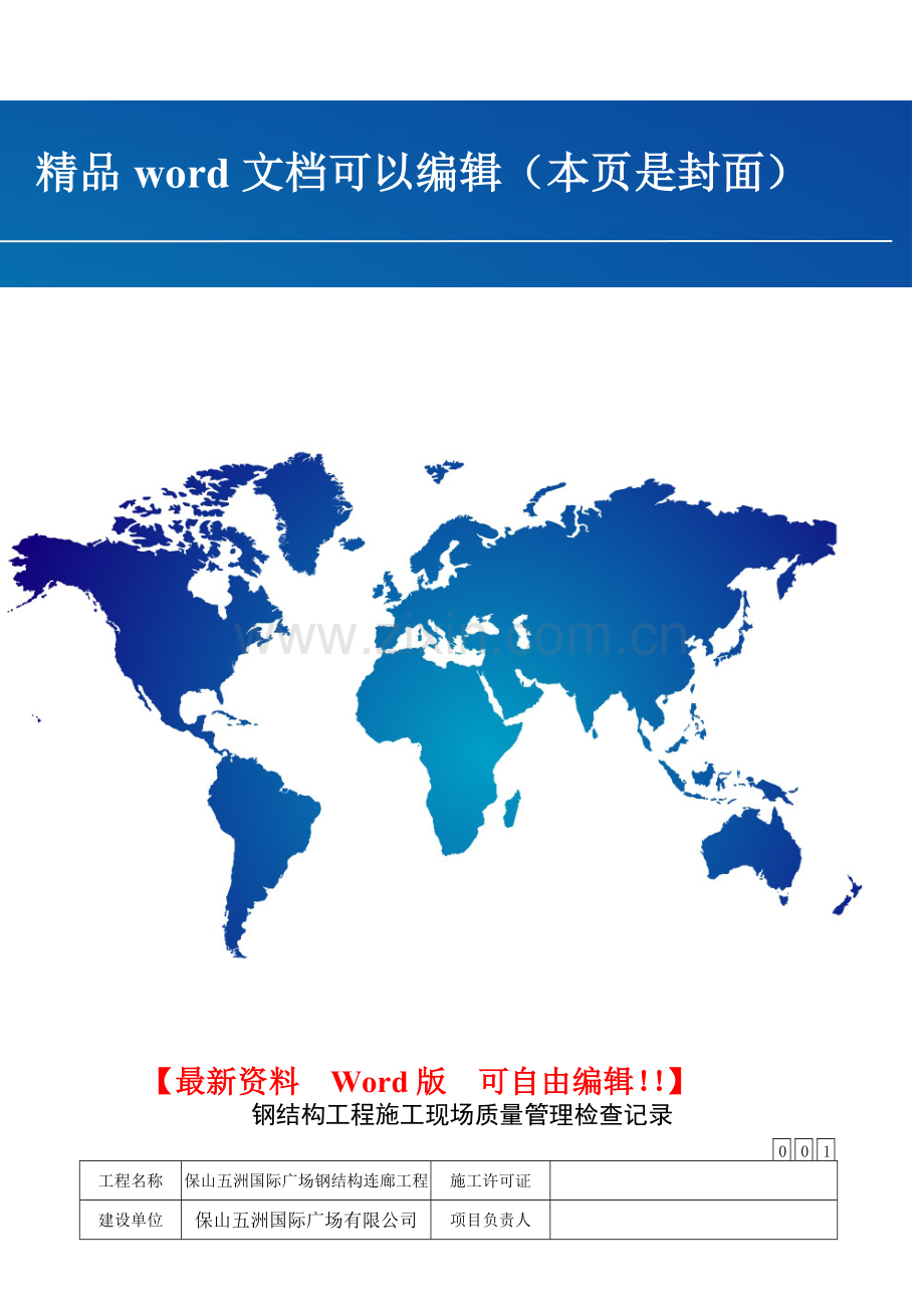 钢结构工程施工现场质量管理检查记录.doc_第1页