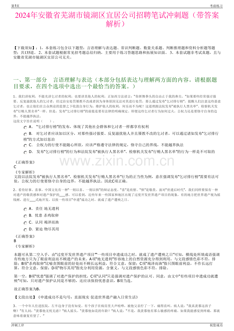 2024年安徽省芜湖市镜湖区宜居公司招聘笔试冲刺题（带答案解析）.pdf_第1页