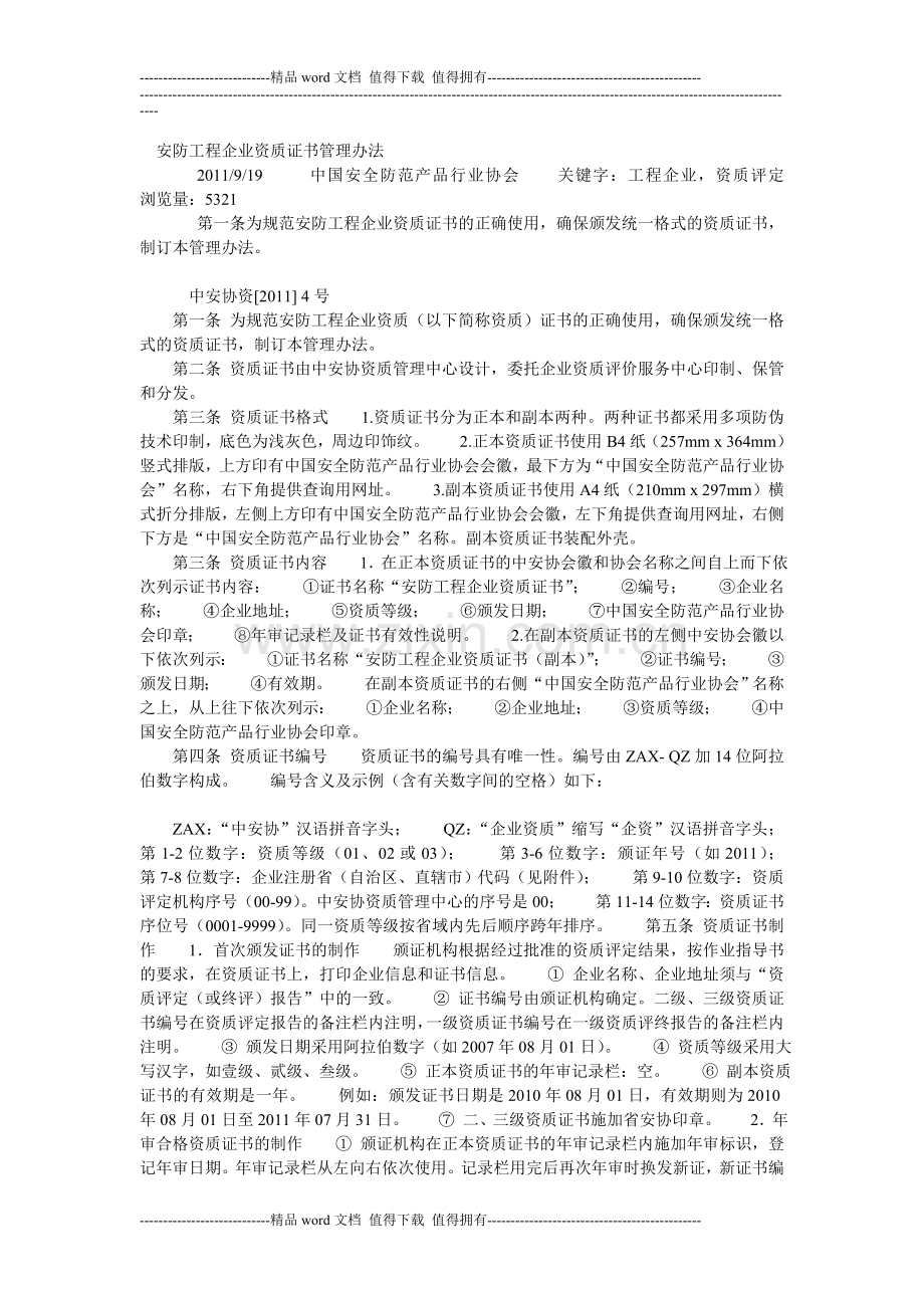 安防工程企业资质证书管理办法.doc_第1页