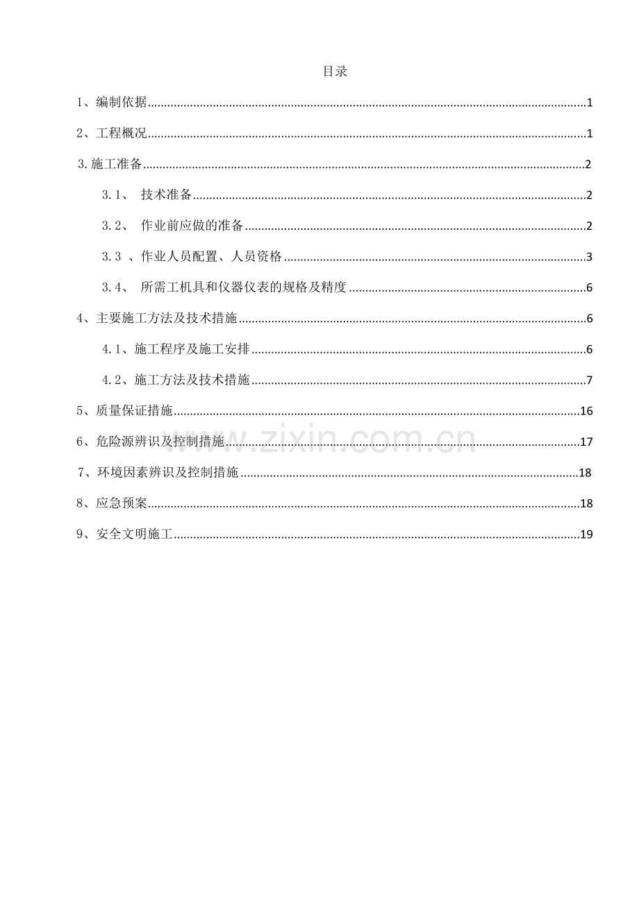 含煤废水和生活污水处理施工方案.docx_第1页