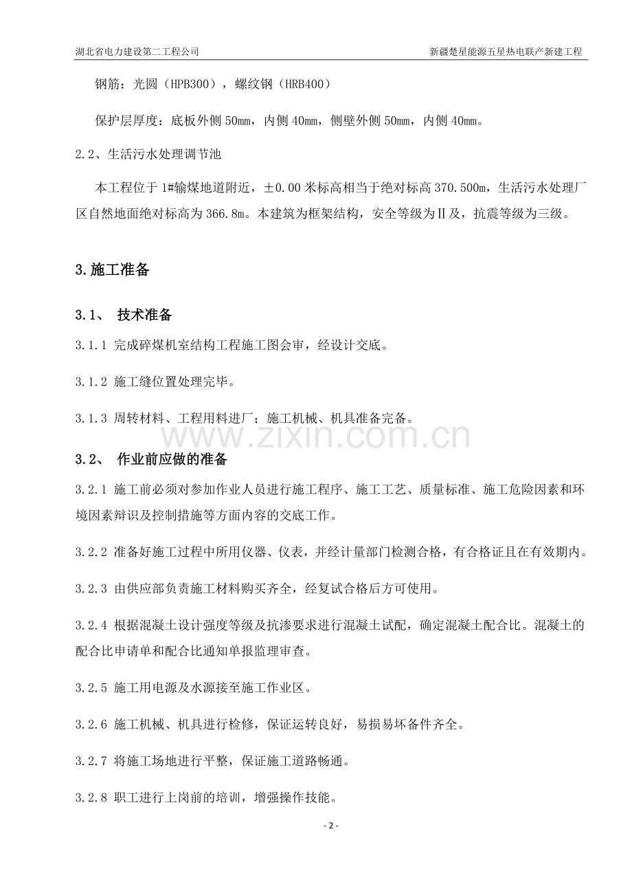 含煤废水和生活污水处理施工方案.docx_第3页