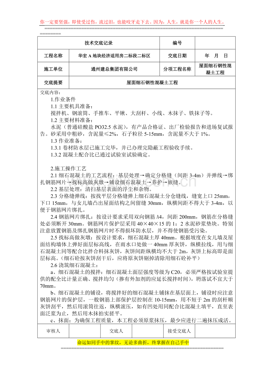 屋面细石钢筋混凝土工程技术交底记录.doc_第1页