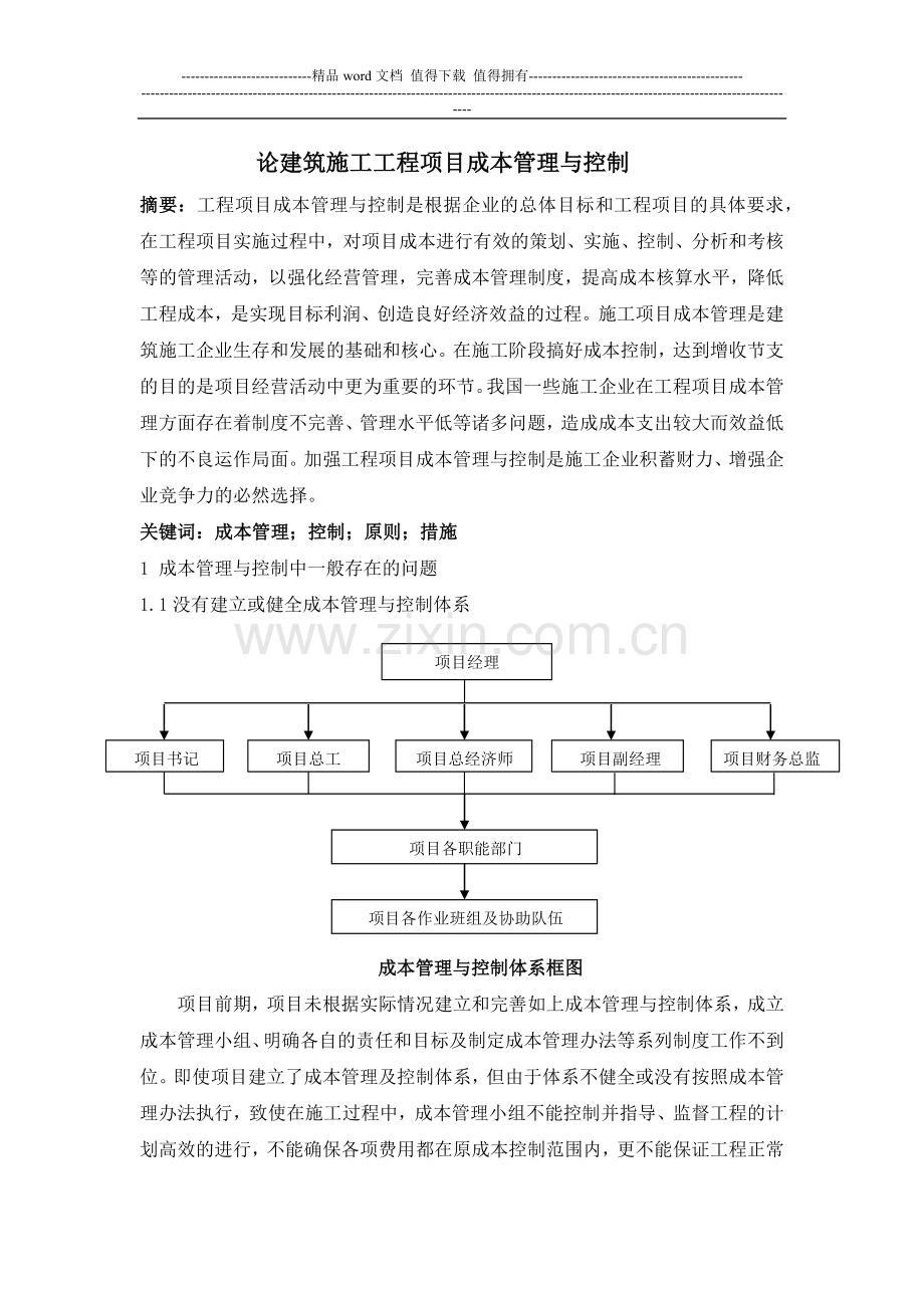 论建筑施工工程项目成本管理及成本控制.docx_第1页