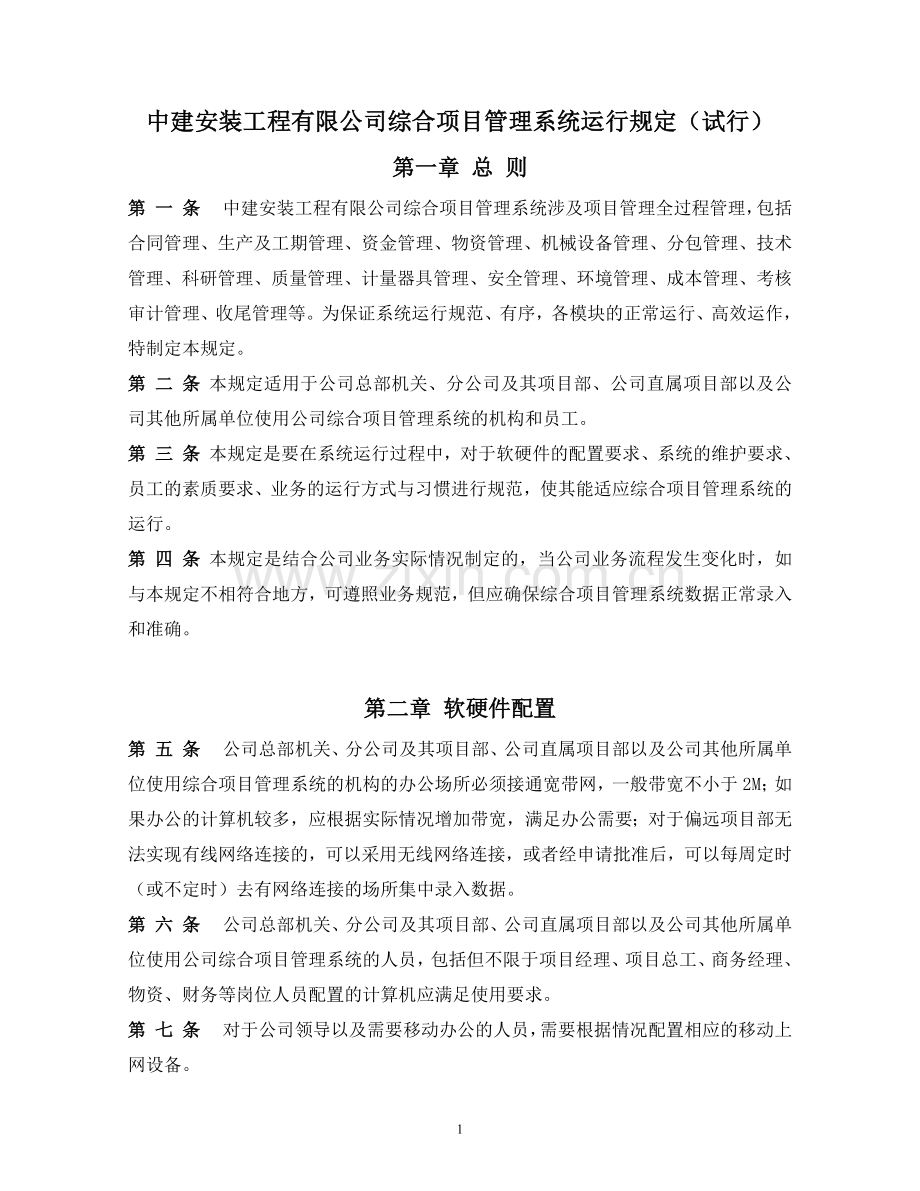 中建安装工程有限公司综合项目管理系统运行规定(试行.doc_第1页