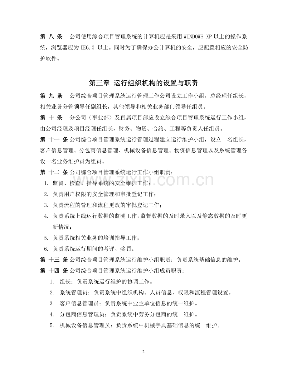 中建安装工程有限公司综合项目管理系统运行规定(试行.doc_第2页