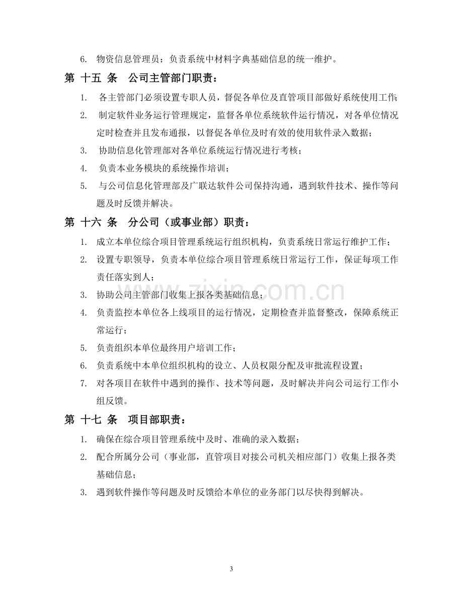 中建安装工程有限公司综合项目管理系统运行规定(试行.doc_第3页