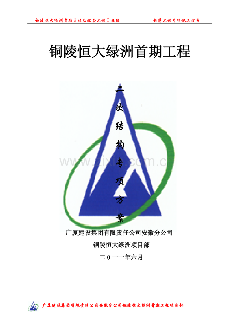 二次结构专项工程施工方案(浙江海天建设集团镇江分公司).doc_第1页