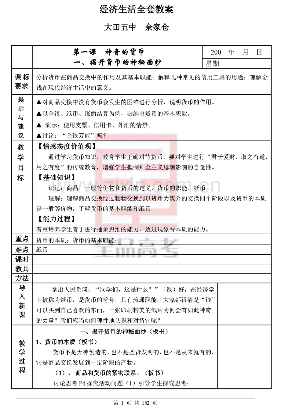 经济生活全套教案(含复习课教案).pdf_第1页