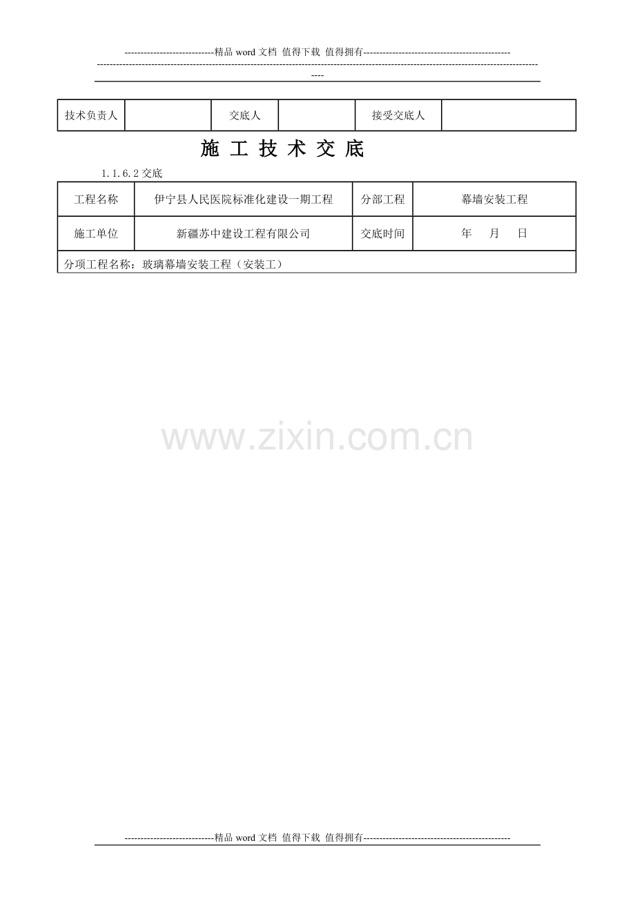 玻璃幕墙工程技术交底.doc_第2页