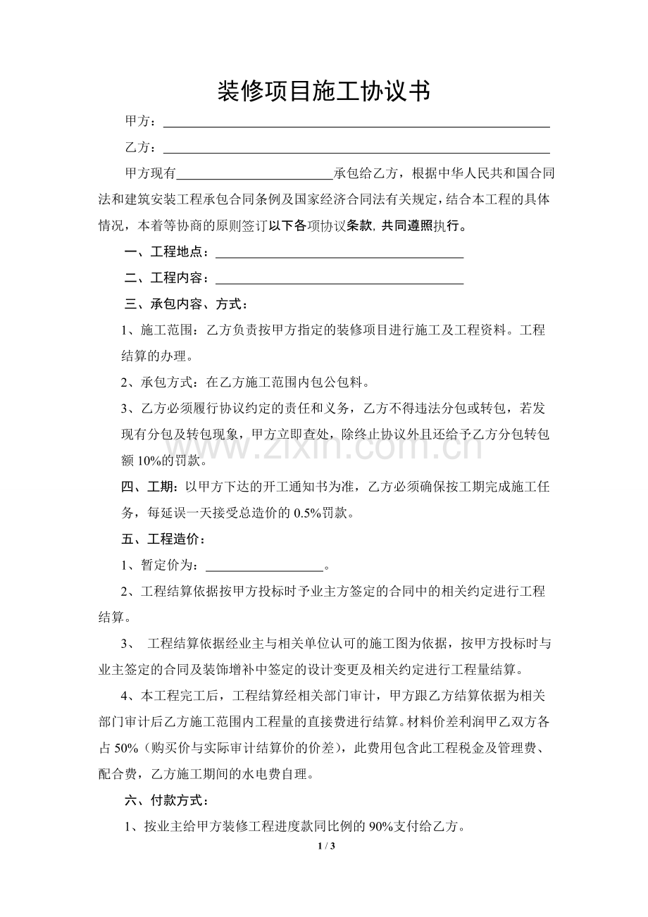 2014装饰项目施工协议书.doc_第1页