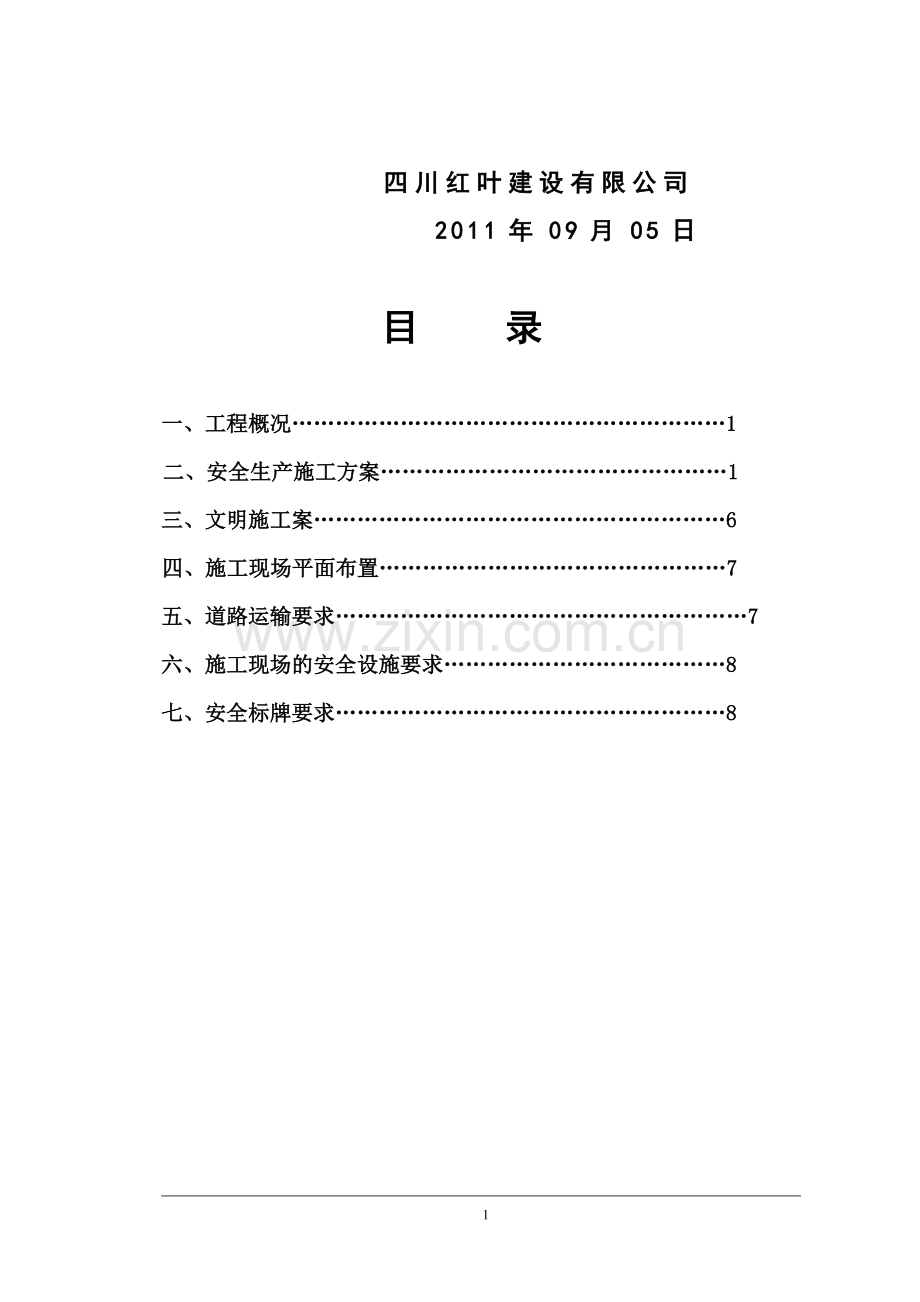 安全生产文明施工方案(已审).doc_第2页