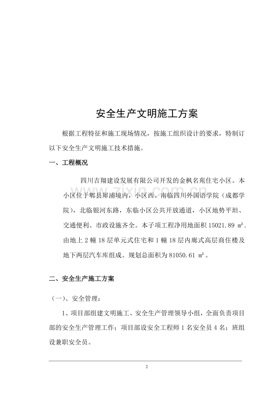 安全生产文明施工方案(已审).doc_第3页