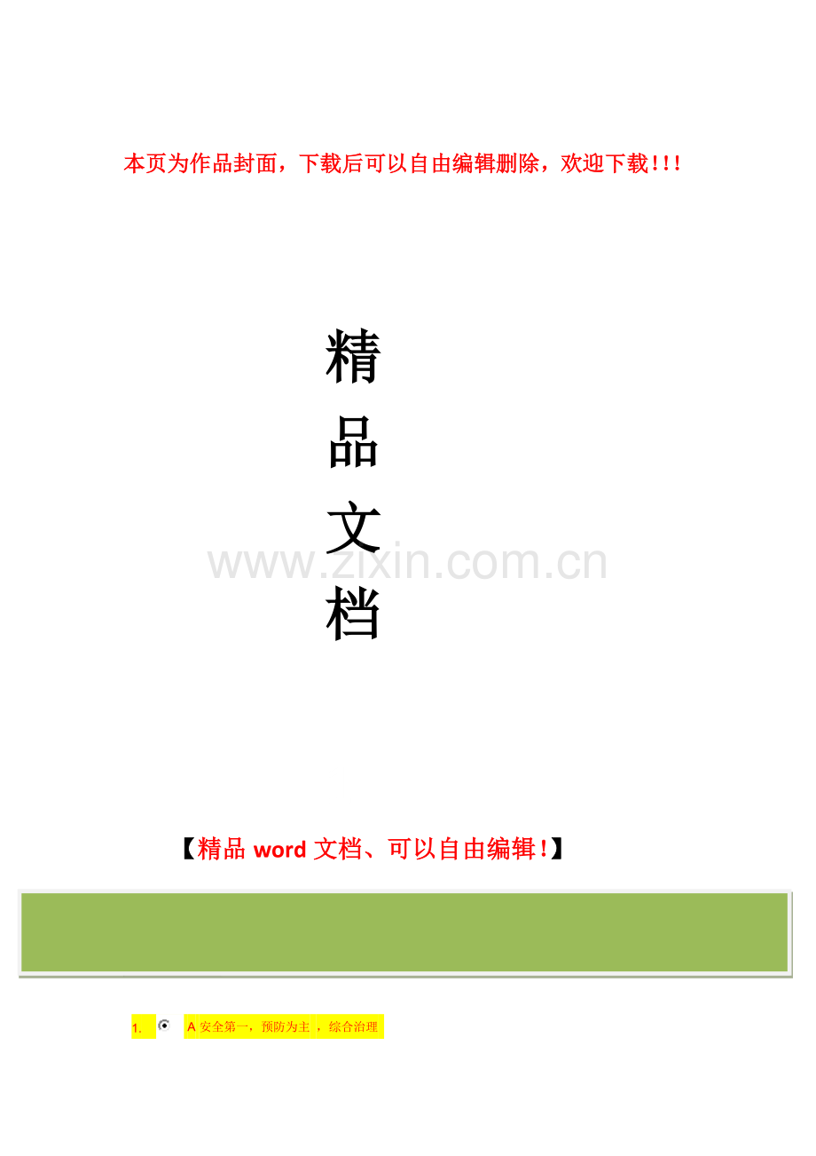 时代光华-通信工程施工现场安全管理培训-试题+答案.docx_第1页