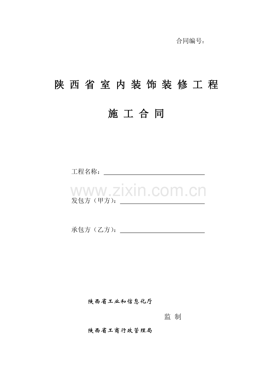 工业和信息化厅-省工商局：陕西省室内装饰装修工程施工合同.doc_第1页