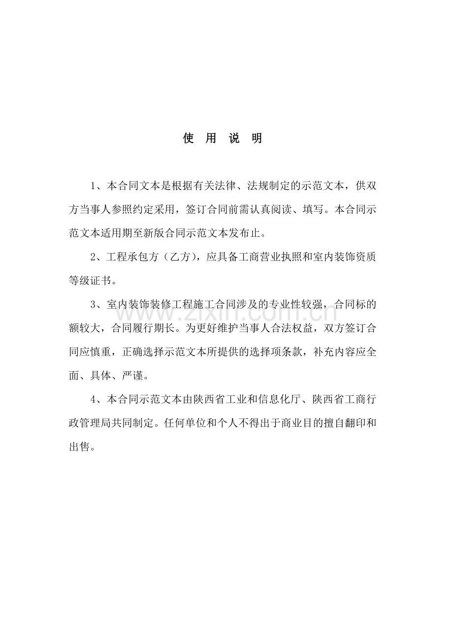 工业和信息化厅-省工商局：陕西省室内装饰装修工程施工合同.doc_第2页