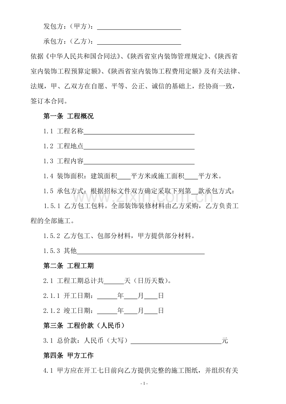 工业和信息化厅-省工商局：陕西省室内装饰装修工程施工合同.doc_第3页