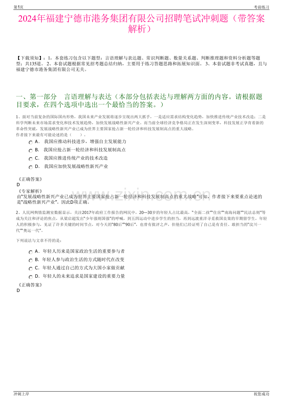 2024年福建宁德市港务集团有限公司招聘笔试冲刺题（带答案解析）.pdf_第1页