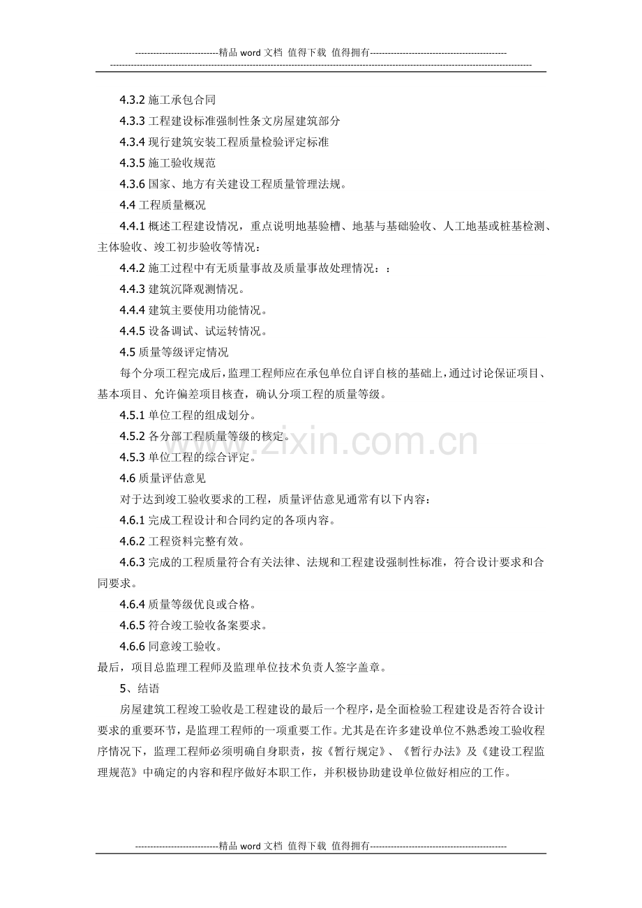 房屋建筑工程竣工验收与质量评估报告.docx_第3页