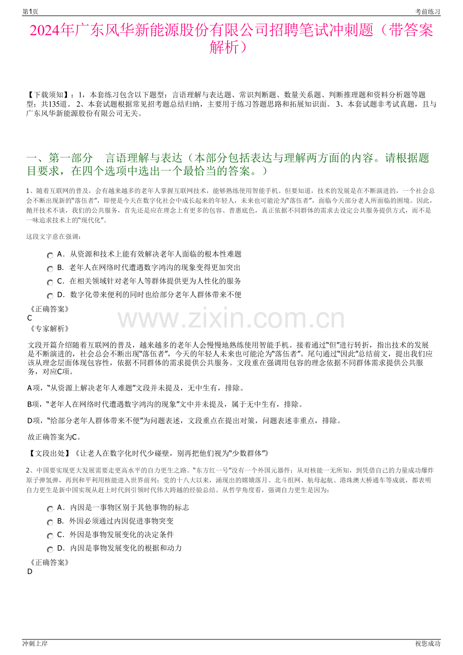 2024年广东风华新能源股份有限公司招聘笔试冲刺题（带答案解析）.pdf_第1页