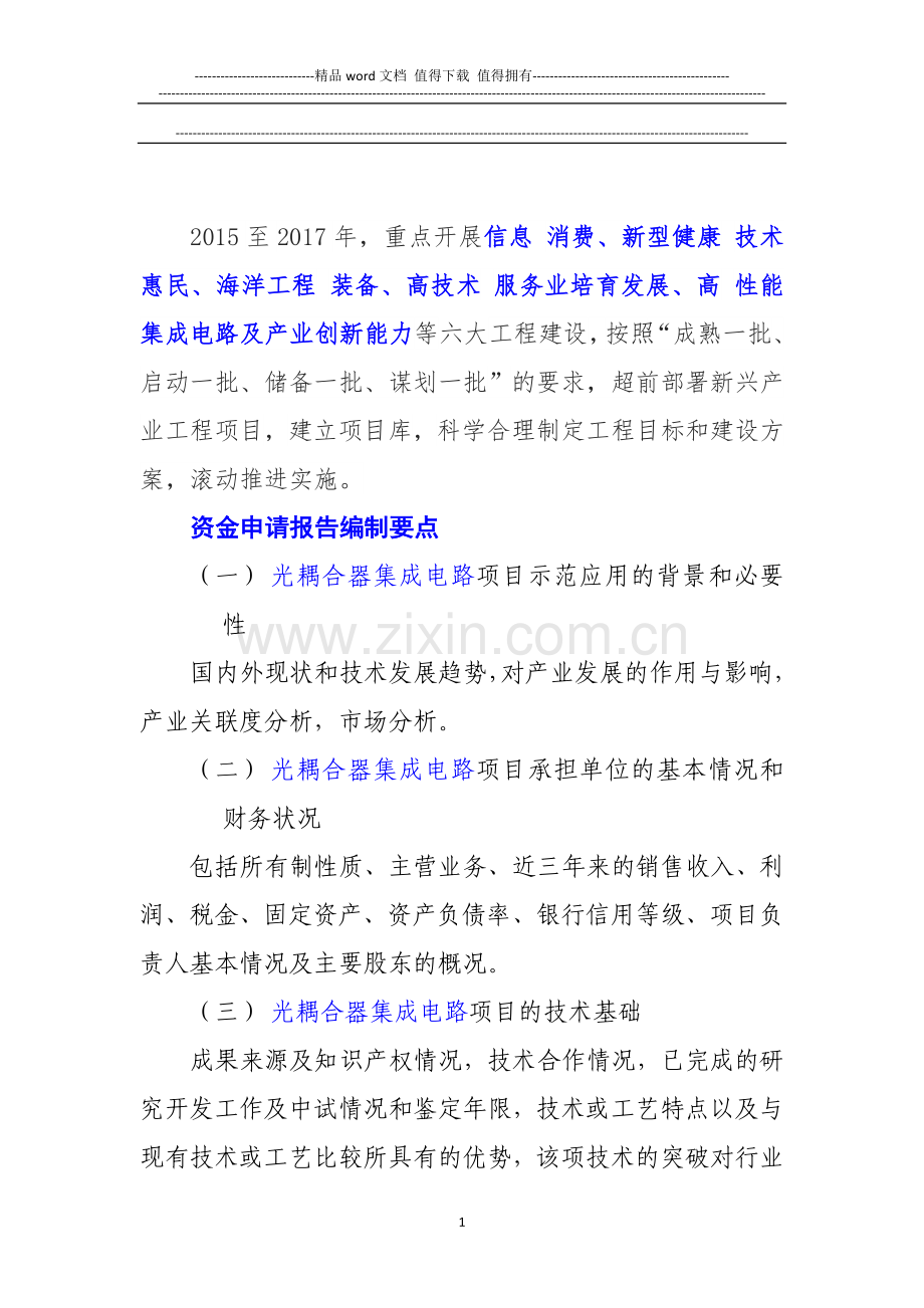 新兴产业重大工程包-光耦合器集成电路项目资金申请报告.doc_第2页