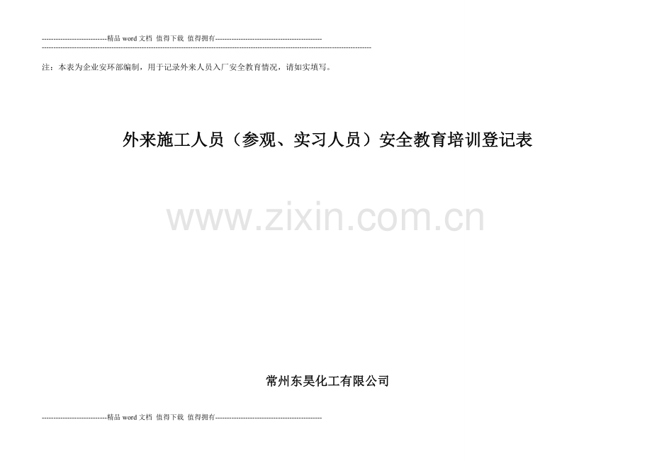 外来施工人员安全教育培训登记表.doc_第2页