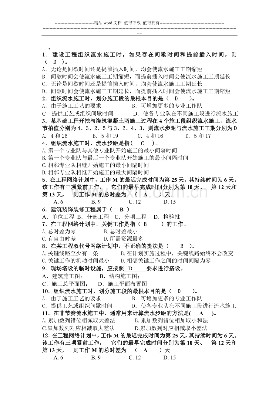 华立土木施工组织复习题.doc_第1页