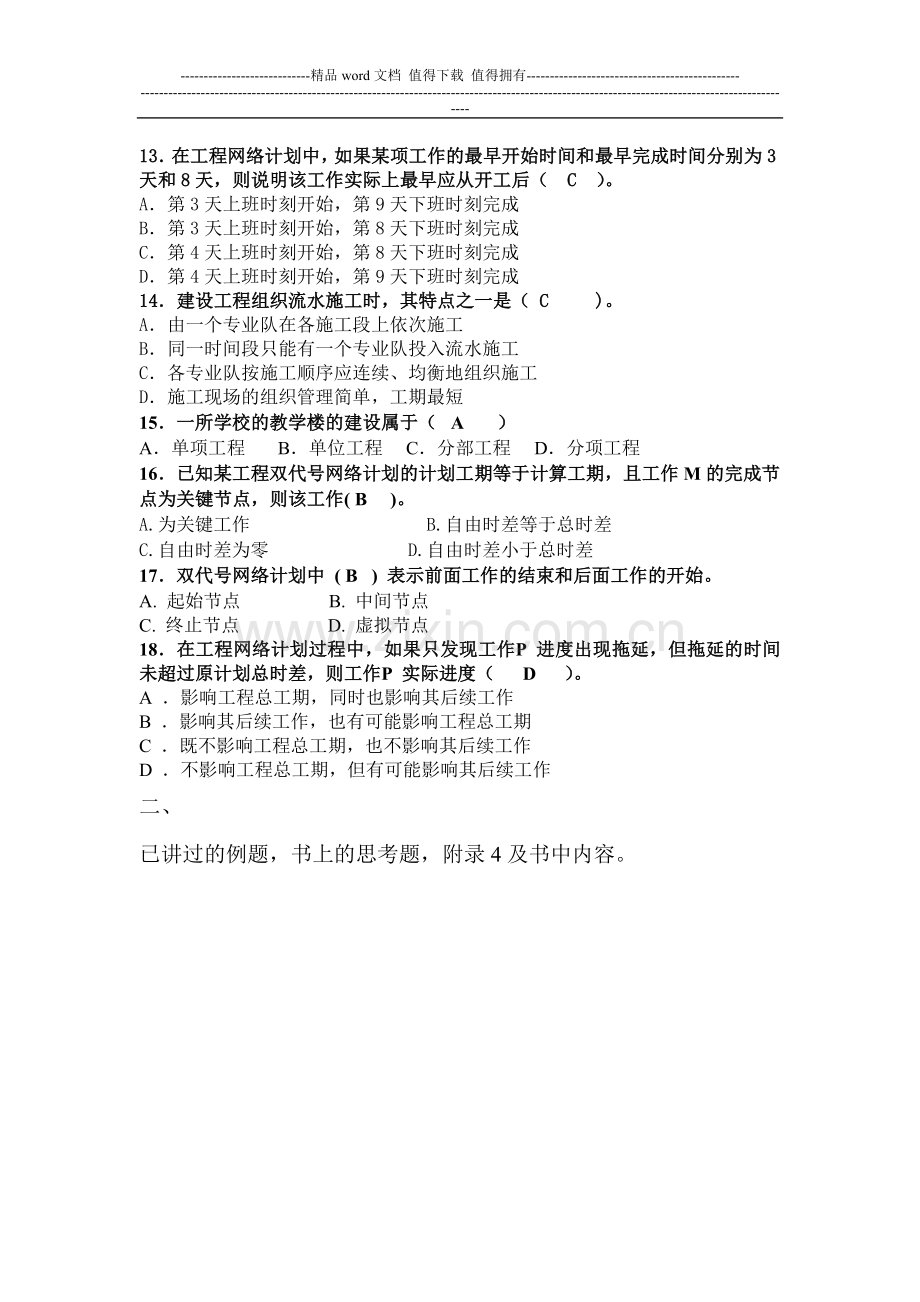 华立土木施工组织复习题.doc_第2页